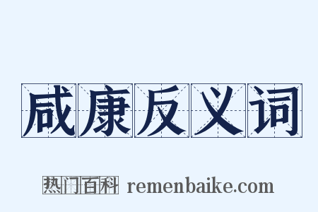 咸康反义词是什么意思的图片